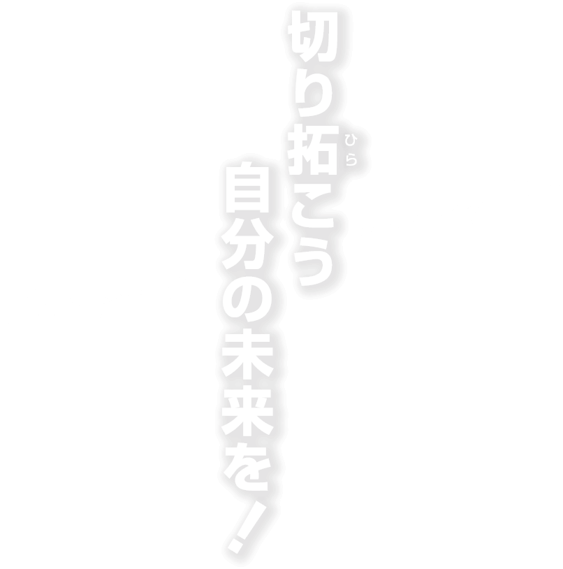 切り拓こう自分の未来を！